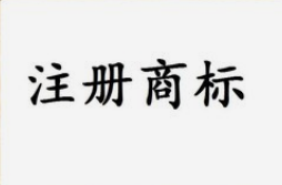 服装行业注册商标是多少类别？