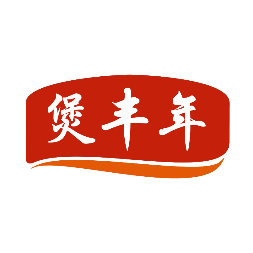 煲丰年