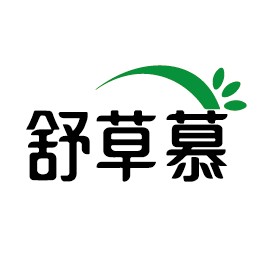舒草慕