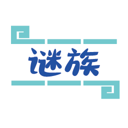 谜族