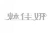魅佳妍