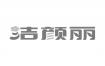洁颜丽