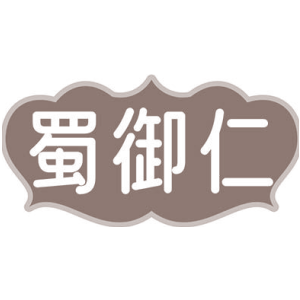 蜀御仁