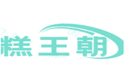 糕王朝