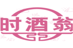时酒翁