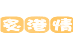 炙港情