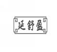 延舒盈