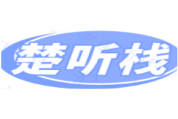 楚听栈