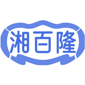 湘百隆