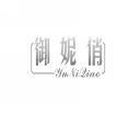 御妮俏