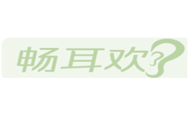 畅耳欢