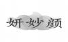 妍妙颜