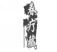 春疗藏