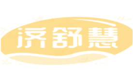 济舒慧