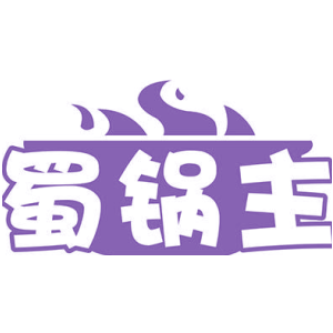 蜀锅主