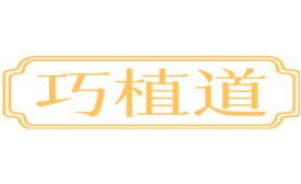 巧植道