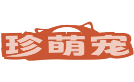 珍萌宠
