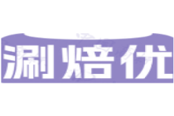 涮焙优