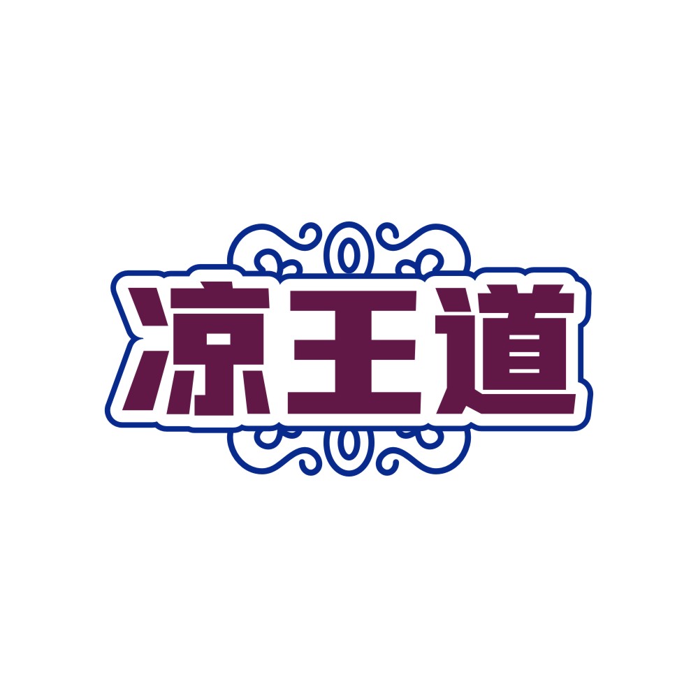 凉王道