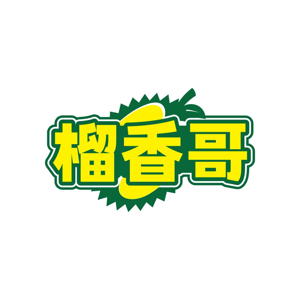 榴香哥