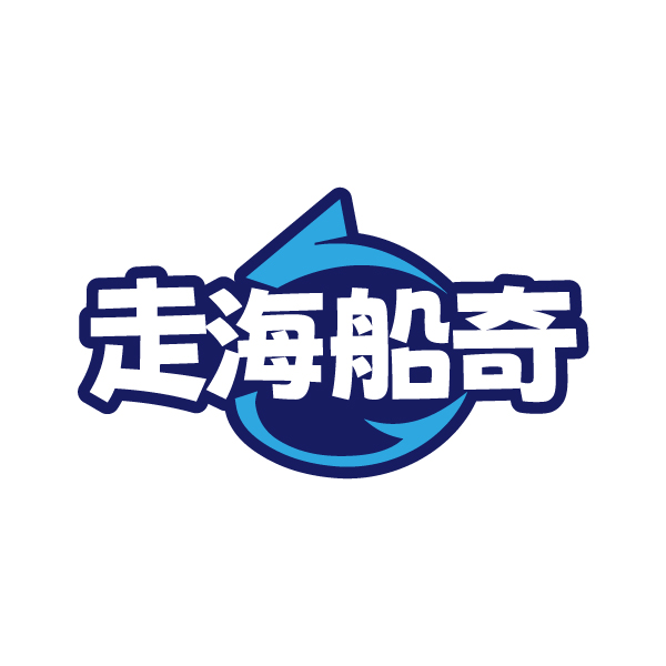 走海船奇