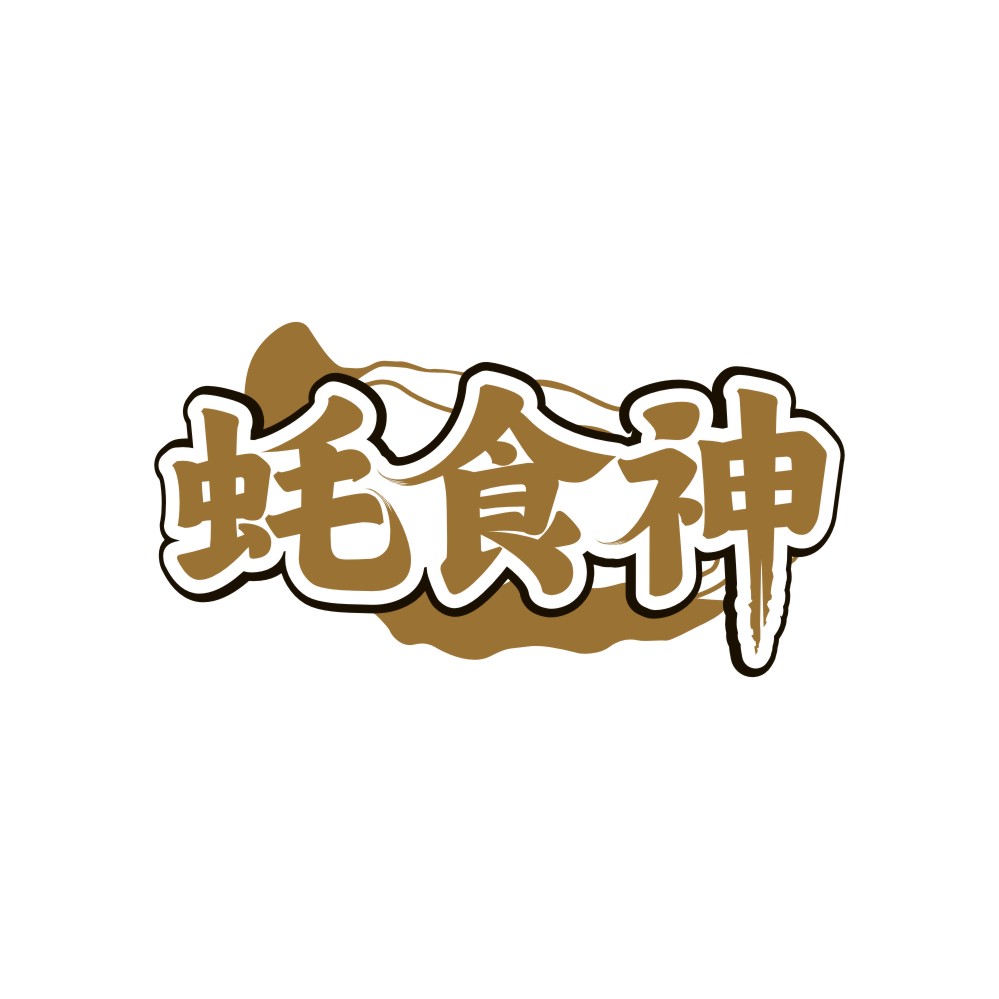 蚝食神