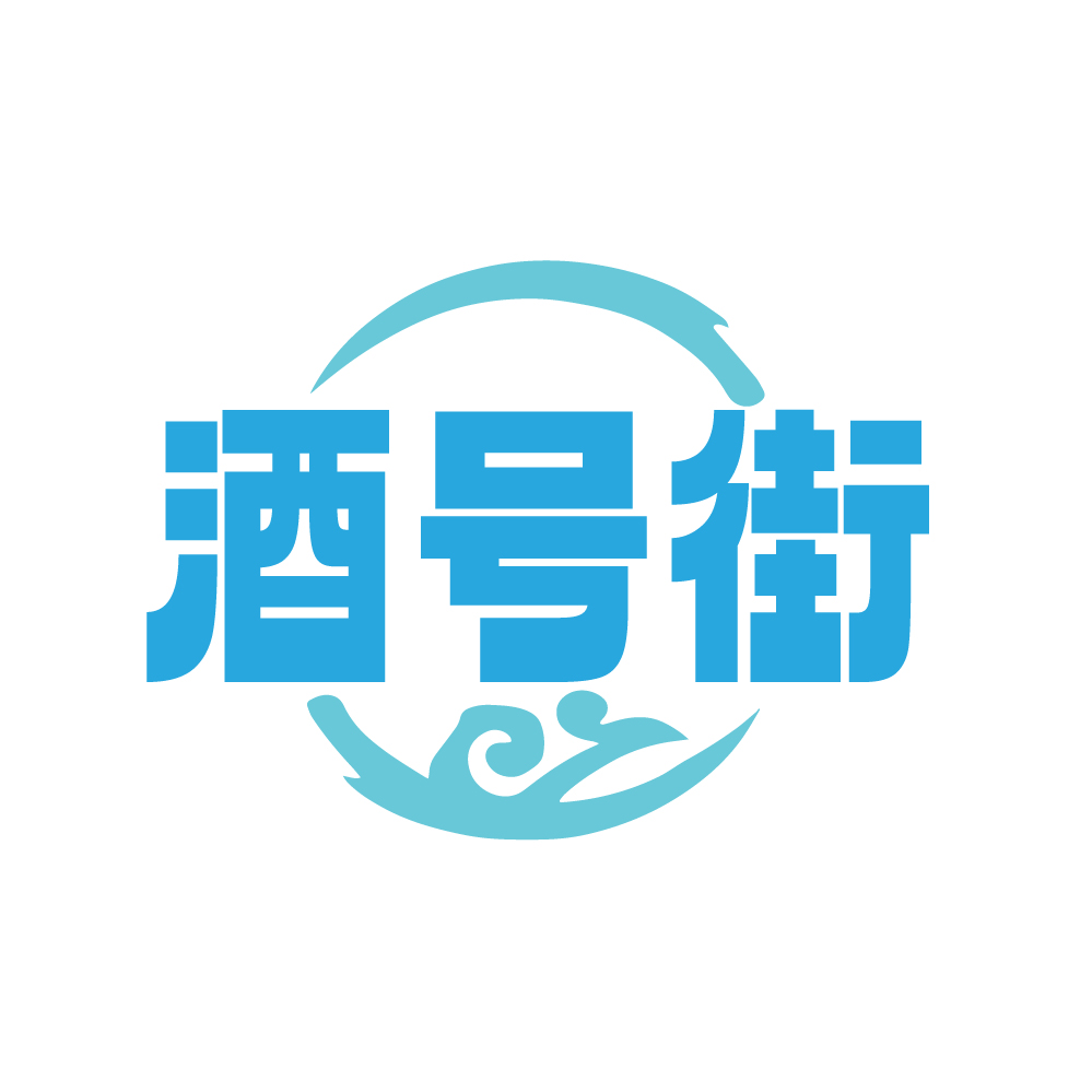 酒号街