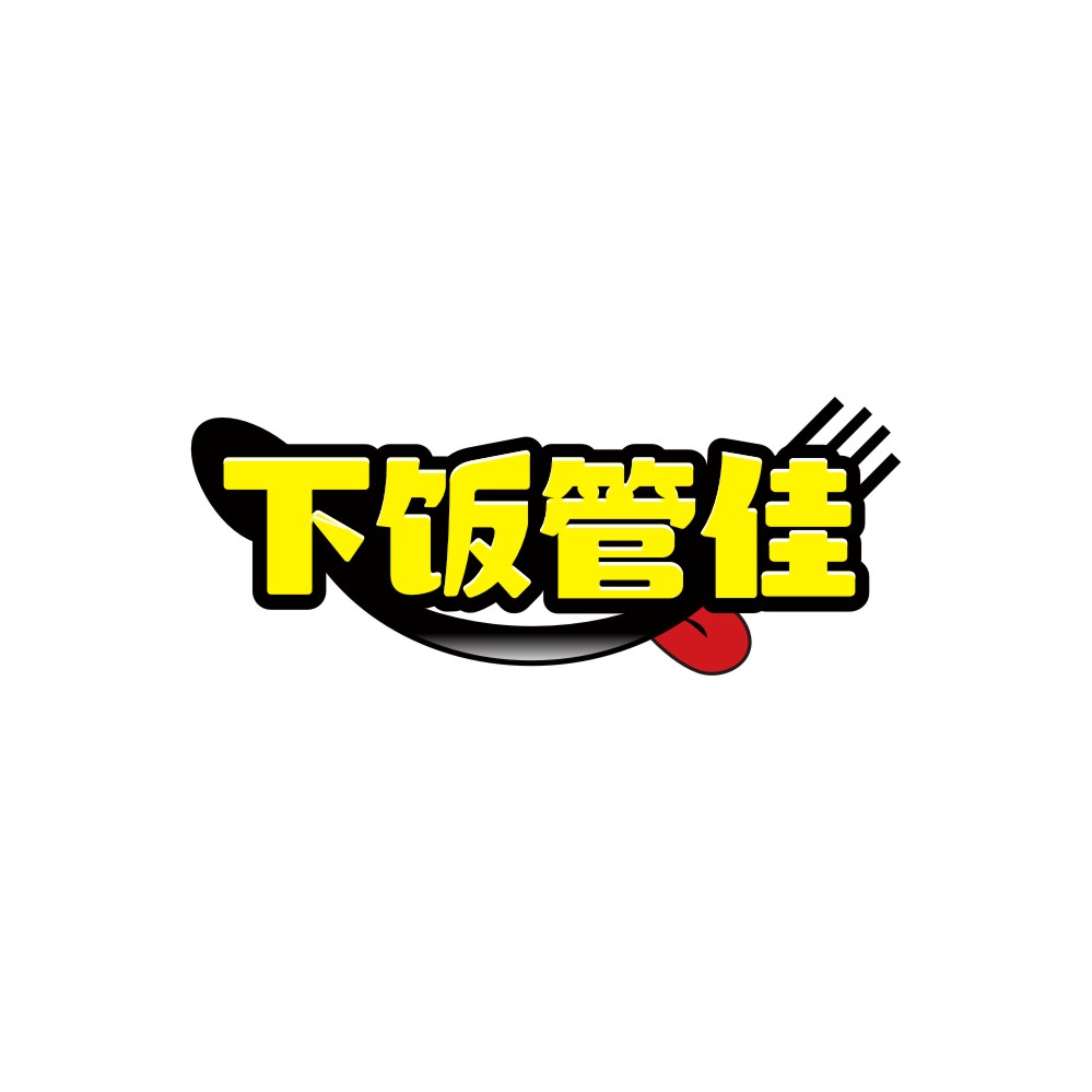 下饭管佳