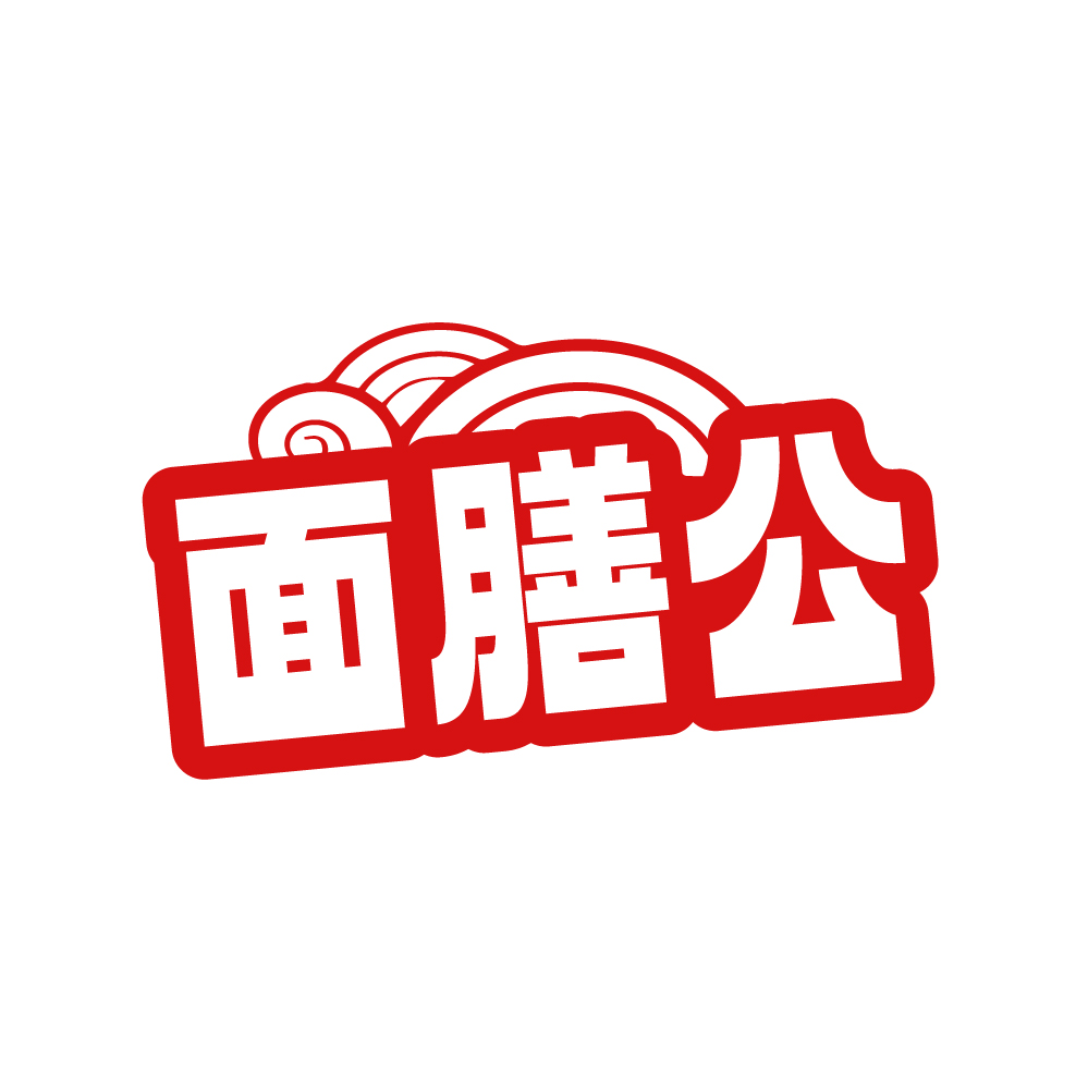 面膳公