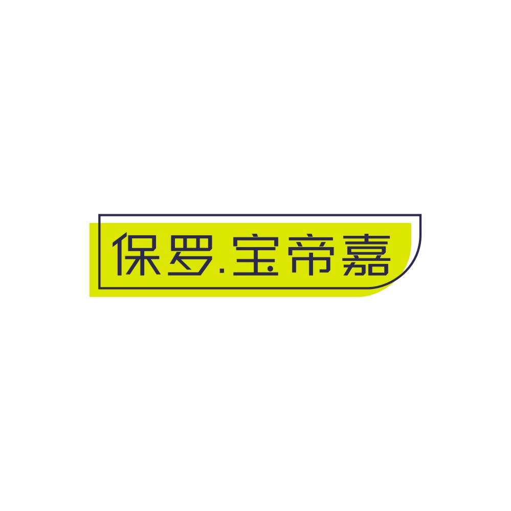 保罗.宝帝嘉