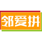 邻爱拼