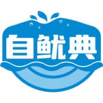 自鱿典