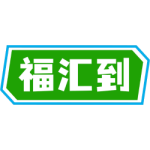 福汇到