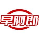 早阿郎