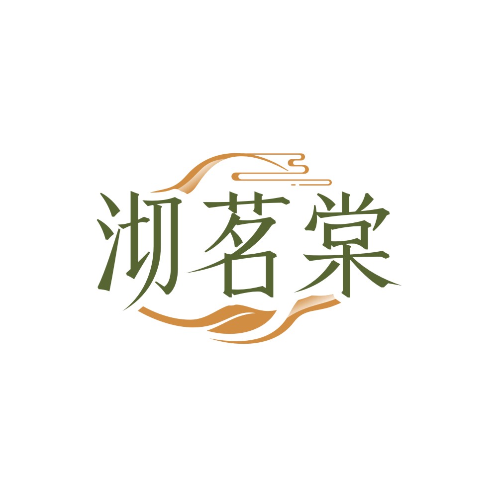 沏茗棠