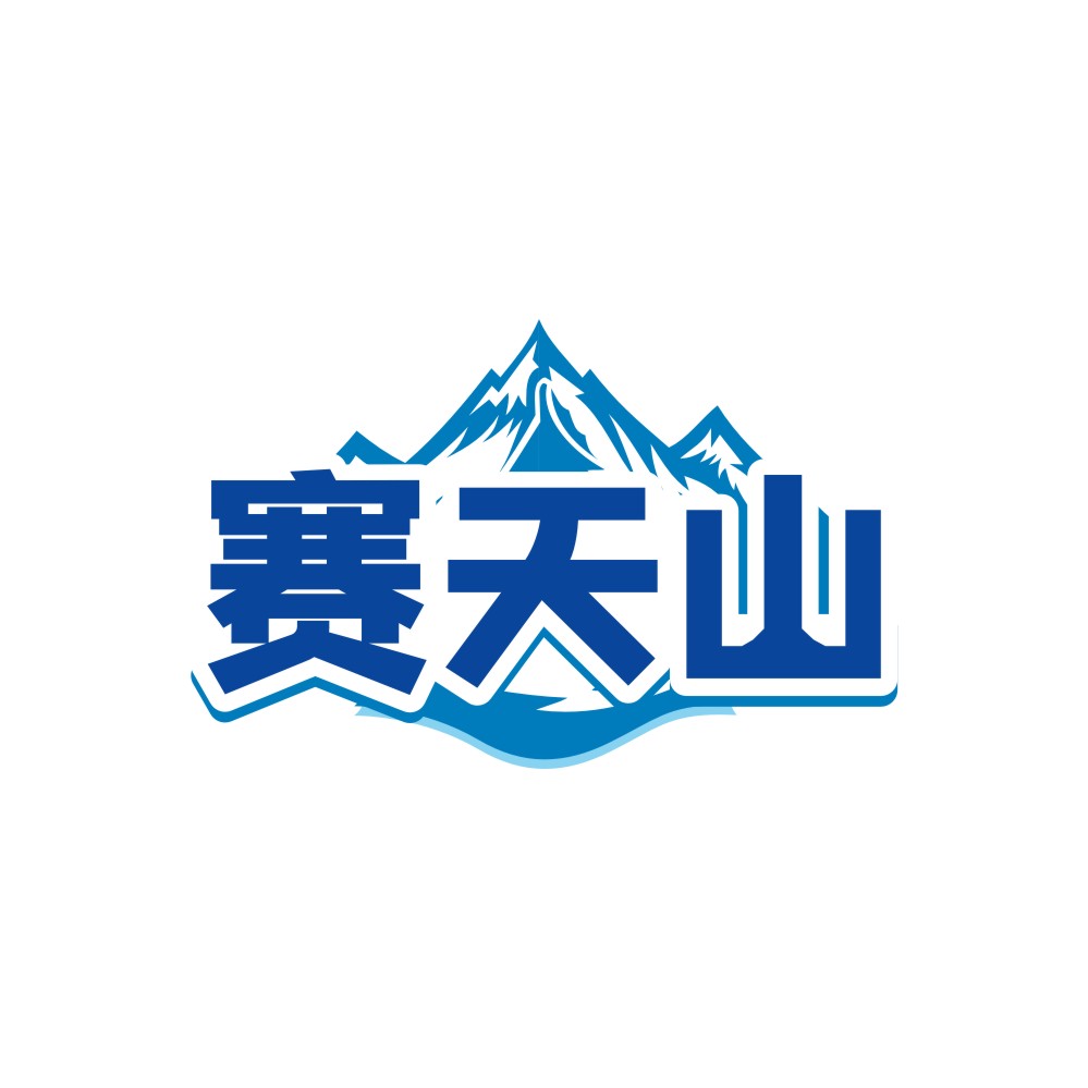 赛天山